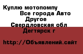 Куплю мотопомпу Robbyx BP40 R - Все города Авто » Другое   . Свердловская обл.,Дегтярск г.